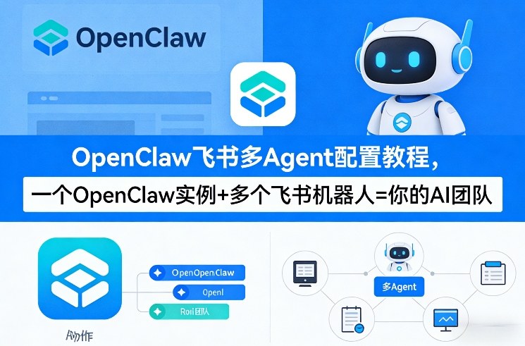 OpenClaw飞书多Agent配置教程(破局星球版)，一个OpenClaw实例+多个飞书机器人=你的AI团队-难事易副业库