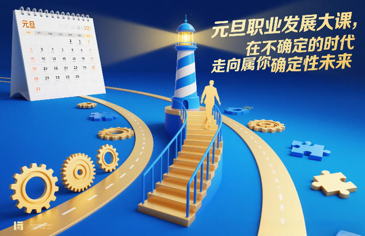 元旦职业发展大课，在不确定的时代，走向属于你的确定性未来-难事易副业库
