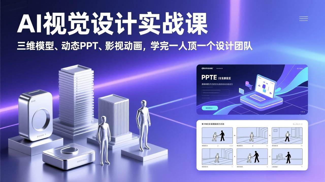（17407期）AI视觉设计实战课，三维模型、动态PPT、影视动画，学完一人顶一个设计团队-难事易副业库