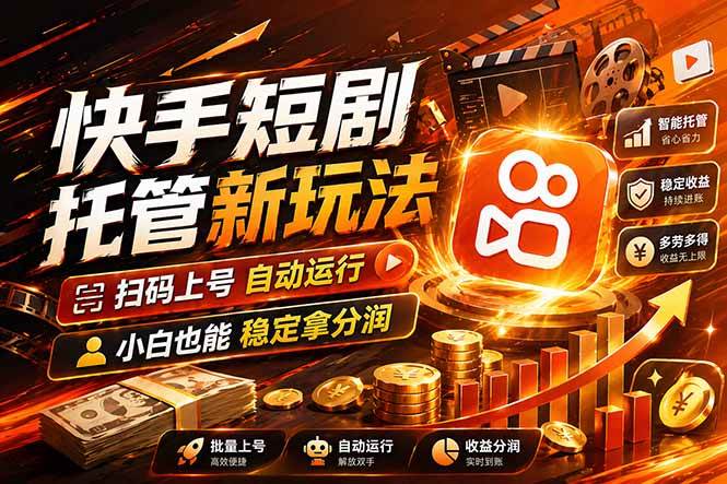 （17922期）快手短剧蓝海赛道，全托管自动发布，多号操作轻松放大收益-难事易副业库