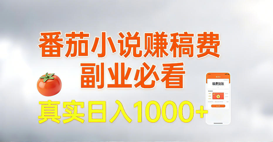 全网独家，番茄小说賺稿费邪修玩法，操作超级简单，单日收益1k+【揭秘】-难事易副业库