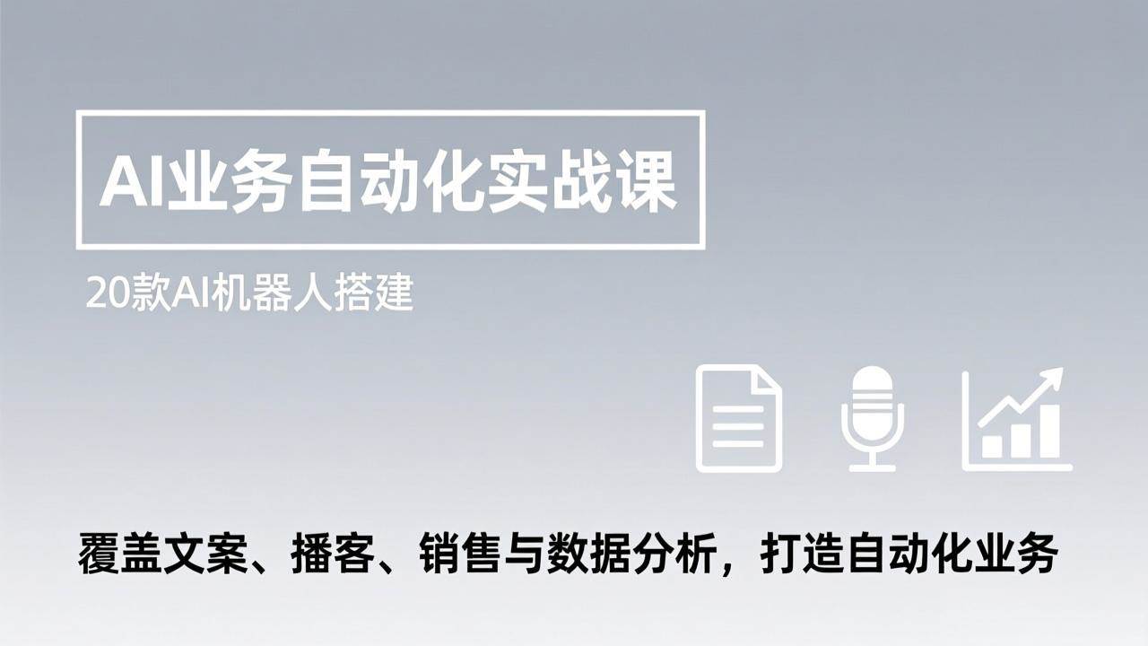 （17274期）AI业务自动化实战课，20款AI机器人搭建，覆盖文案、播客、销售与数据分析，打造自动化业务-难事易副业库