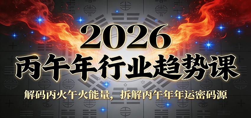 公众号付费文章：2026丙午年行业趋势课：解码丙火午火能量，拆解丙午年年运密码源-难事易副业库