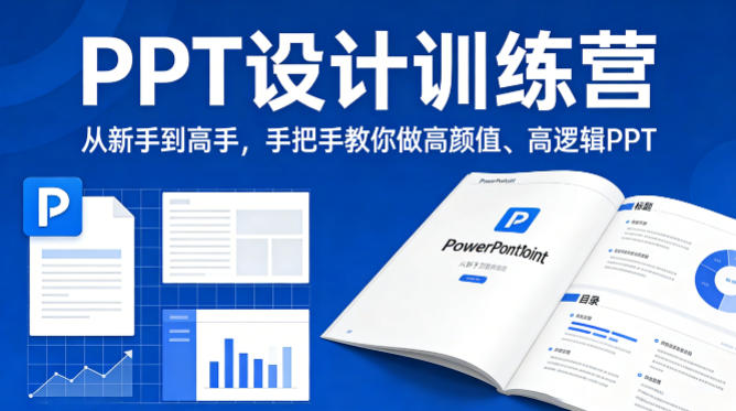 PPT设计训练营，从新手到高手，手把手教你做高颜值、高逻辑PPT-难事易副业库