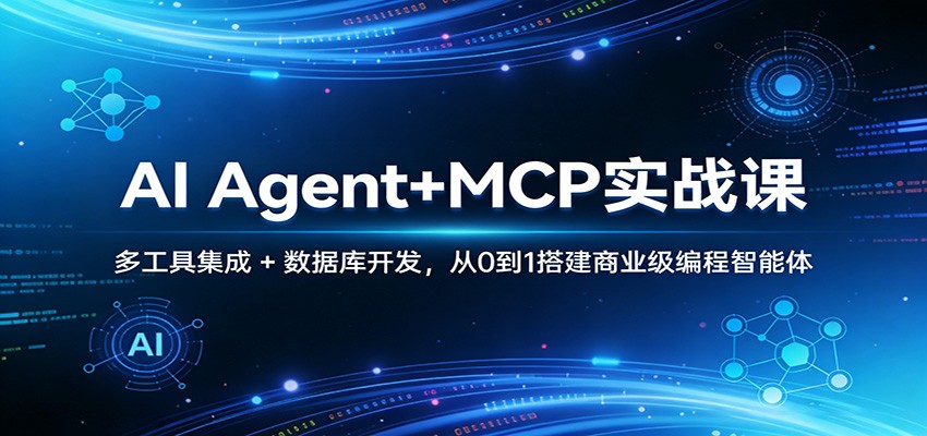 AI Agent+MCP实战课：多工具集成 + 数据库开发，从0到1搭建商业级编程智能体-难事易副业库