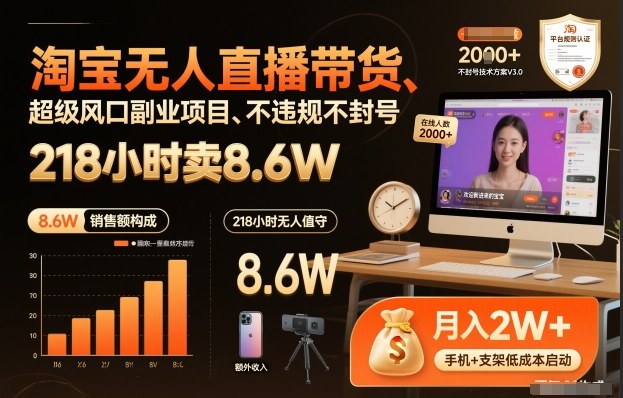 淘宝无人直播带货，218小时卖8.6W，不违规不封号，超级风口副业项目【揭秘】-难事易副业库