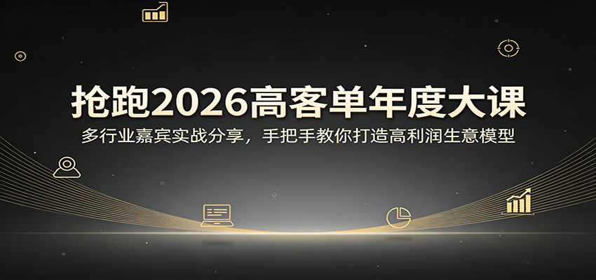 抢跑2026高客单年度大课：多行业嘉宾实战分享，手把手教你打造高利润生意模型-难事易副业库