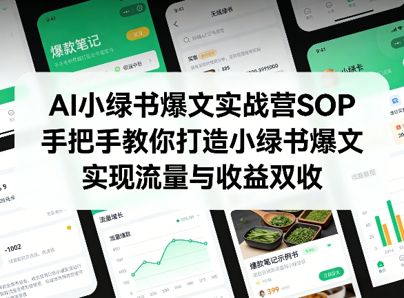 AI小绿书爆文实战营SOP，手把手教你打造小绿书爆文，实现流量与收益双收-难事易副业库