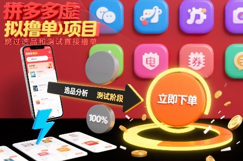 拼多多虚拟撸单项目，跳过选品和测试直接撸单-难事易副业库