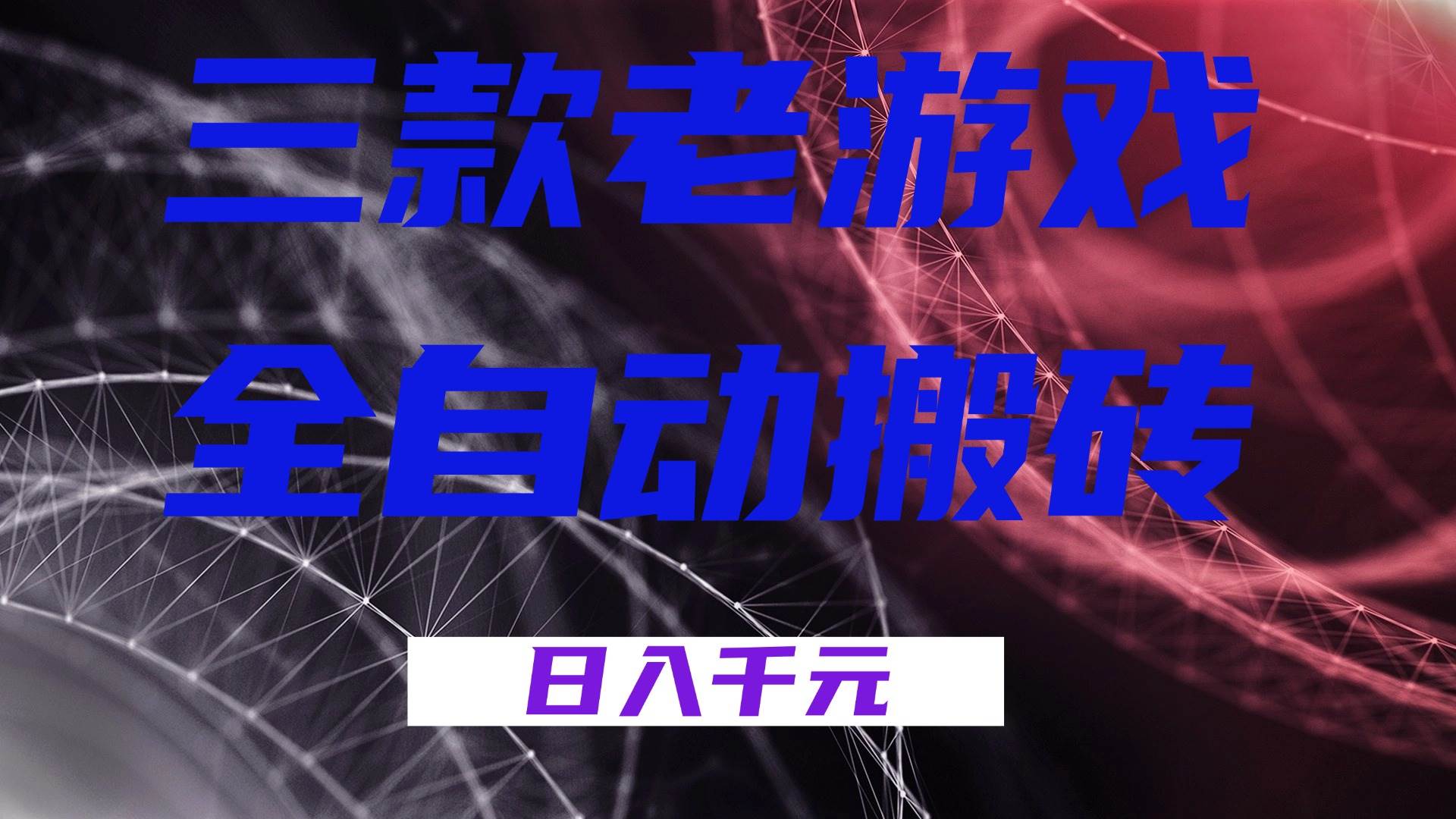 （17213期）三款老游戏全自动搬砖，无需人工，日入1k，新手小白轻松做！-难事易副业库