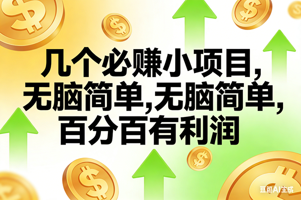 （16982期）10个必赚小项目，无脑简单，百分百有利润，副业首选，日入200+-难事易副业库