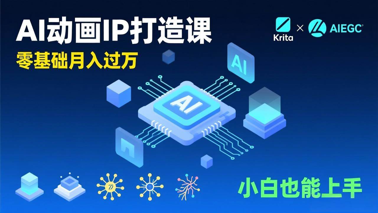 （17075期）AI动画新手变现课，Krita+AIGC、模型训练、商单资源，零基础月入过万，小白也能上手-难事易副业库