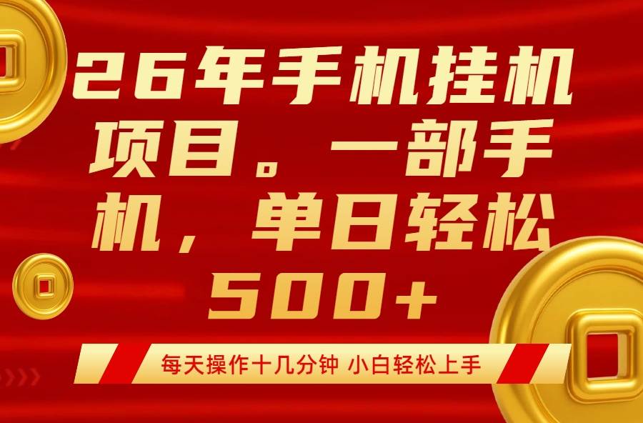 （17781期）最强手机挂机项目，每天十几分钟，轻松日入500+-难事易副业库