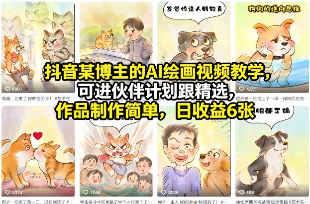 抖音某博主的AI绘画视频教学，可进伙伴计划跟精选，作品制作简单，日收益6张+-难事易副业库