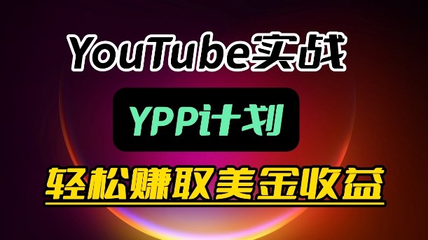 麦子甜带你玩转YouTube（YPP）：月入过1W实操课-难事易副业库