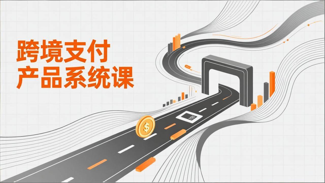 （17289期）跨境支付产品系统课，涵盖基础理论、通道解析、核心系统设计，附赠11套原型，助力升职加薪-难事易副业库