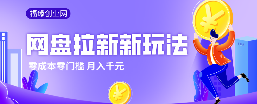 2026网盘拉新新玩法，手把手教你实操，零门槛零成本小白跟着操作也能月入千元-难事易副业库