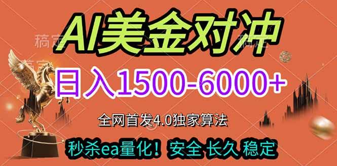 （17366期）2026美金搬砖独家首发！日入1500-6000+，全职副业双赛道，告别死工资躺赚财富！-难事易副业库