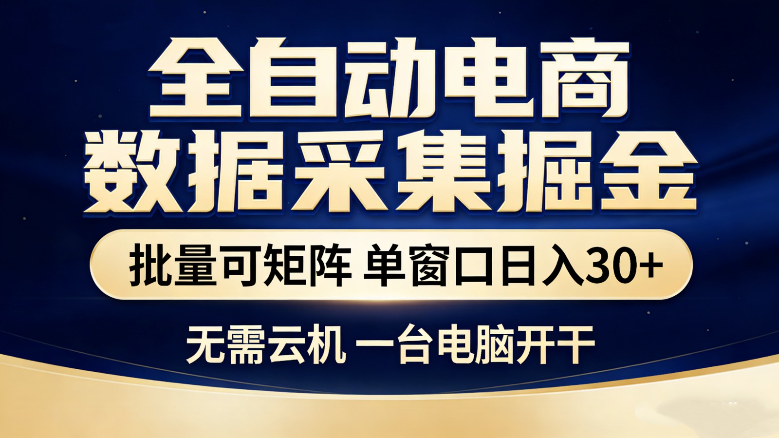 全自动电商数据采集掘金 批量可矩阵 单窗口轻松日入30+-难事易副业库