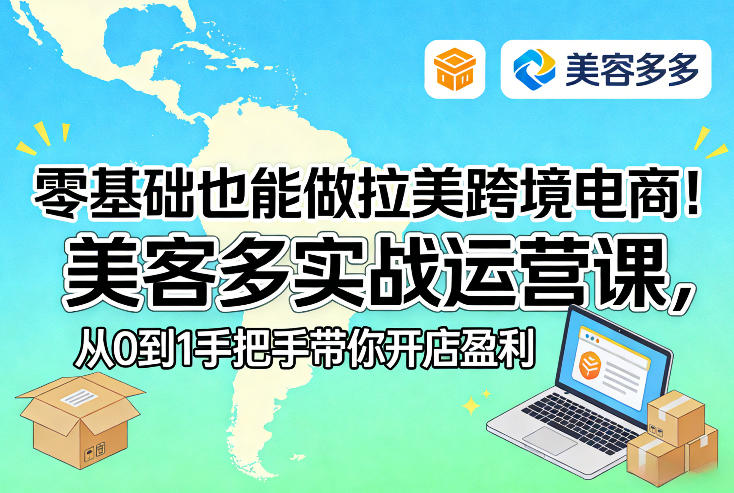 零基础也能做拉美跨境电商！美客多实战运营课，从0到1手把手带你开店盈利-难事易副业库