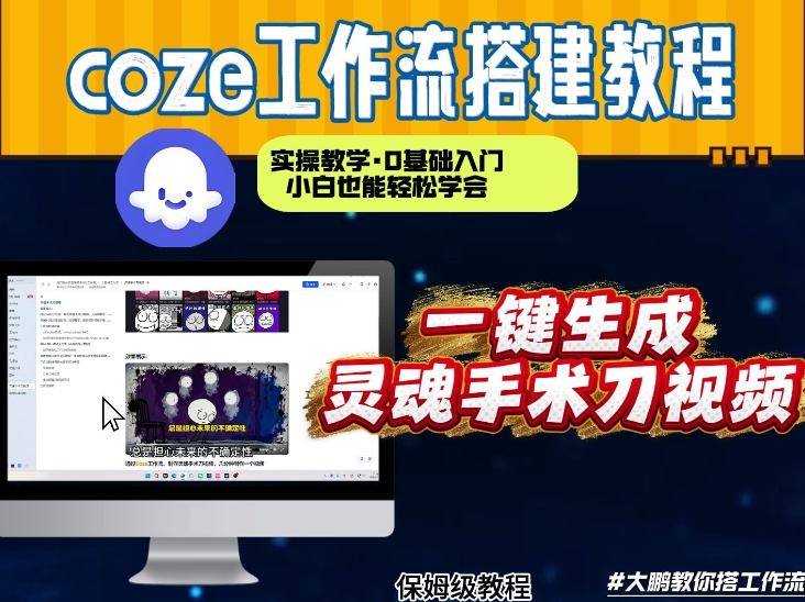 通过Coze工作流，制作灵魂手术刀视频，几分钟制作一个视频，从0到1演示搭建过程，实操教学-难事易副业库
