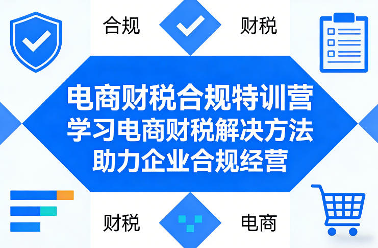 电商财税合规特训营，学习电商财税解决方法，助力企业合规经营-难事易副业库