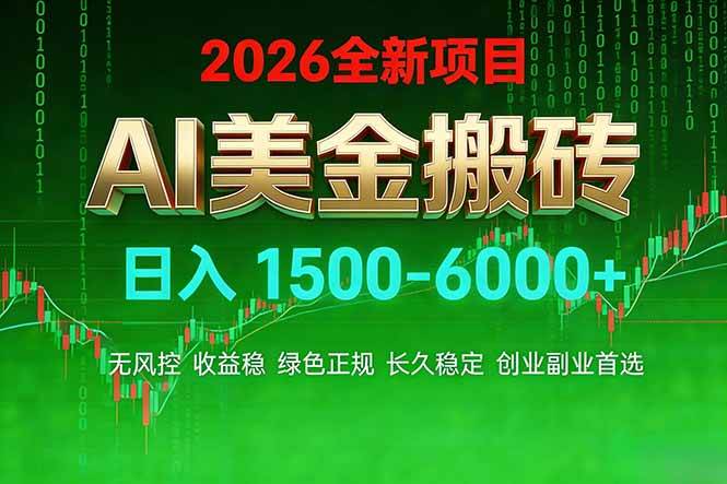 （17766期）AI美金搬砖项目 | 日入1500-6000元 | 收益稳定可控 | 实地可考察 | 创业副业增收首选-难事易副业库