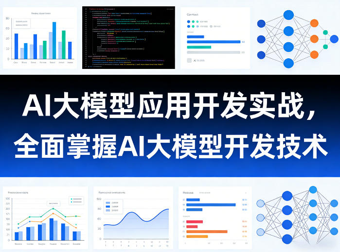 AI大模型应用开发实战，全面掌握AI大模型开发技术-难事易副业库