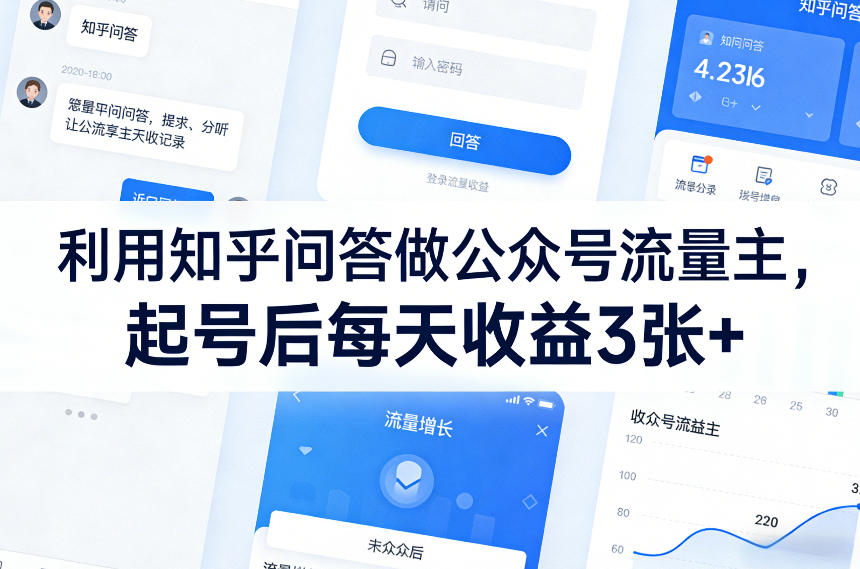 利用知乎问答做公众号流量主，起号后每天收益3张+-难事易副业库