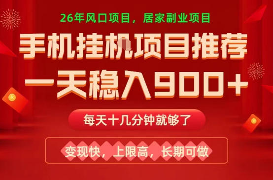 26年手机副业推荐，一天轻松9张+，变现快，收益上限高，长期稳定【揭秘】-难事易副业库