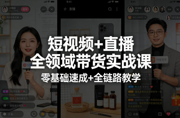 短视频+直播全领域带货实战课，零基础速成+全链路教学（更新04月）-难事易副业库