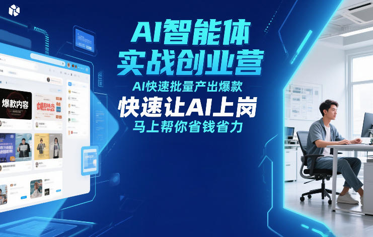 AI智能体实战创业营12月23-25号线下课，AI快速批量产出爆款，快速让AI上岗，马上帮你省钱省力-难事易副业库