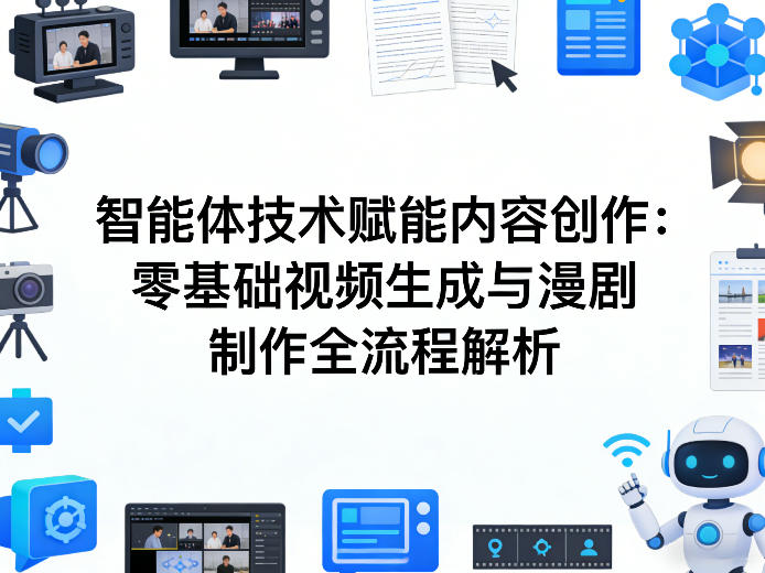 AI智能体技术赋能内容创作：零基础视频生成与漫剧制作全流程解析-难事易副业库