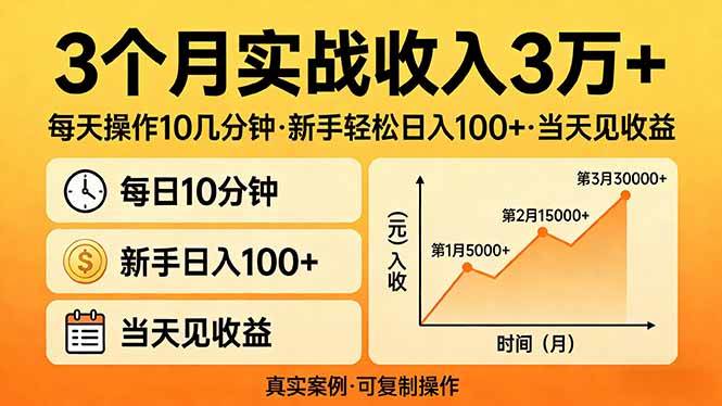（17639期）3个月实战收入3万+，每天操作10几分钟，新手轻松日入100+，当天见收益-难事易副业库