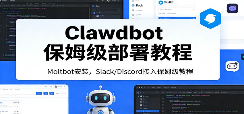 Clawdbot保姆级部署教程：Moltbot安装，Slack/Discord接入零基础入门一步到位-难事易副业库