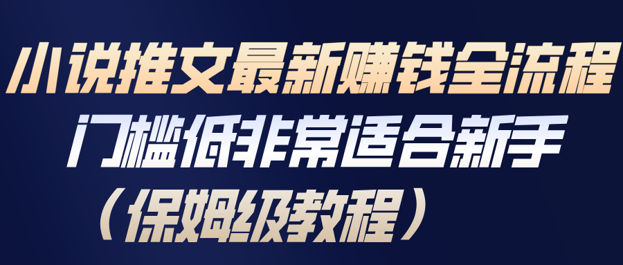 小说推文最新赚钱全流程，门槛低非常适合新手（保姆级教程）-难事易副业库