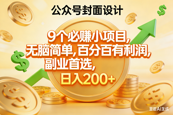 （17392期）9个必赚小项目，无脑简单，百分百有利润，副业首选，日入300+-难事易副业库