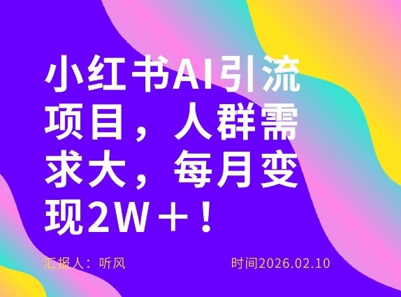 她通过这个AI项目每月做到2W＋的收入，最新小红书AI项目，人群需求大！-难事易副业库