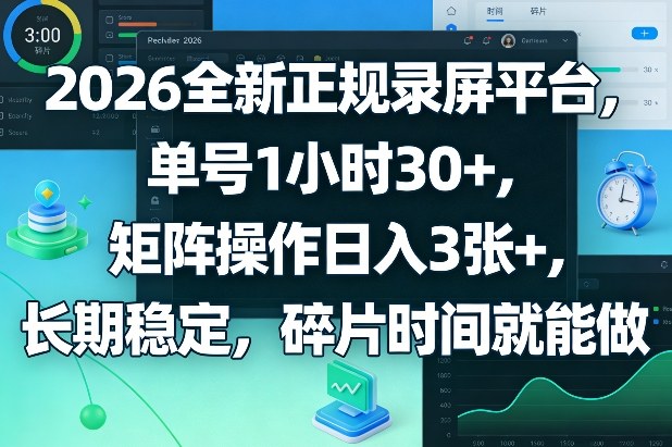 2026全新正规录屏平台，单号1小时30+，矩阵操作日入3张+，长期稳定，碎片时间就能做【揭秘】-难事易副业库