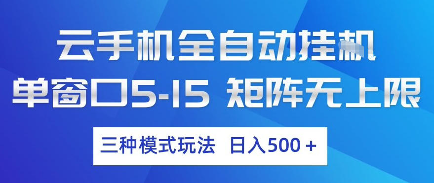 云手机全自动挂G，单窗口5-15，矩阵无上限，三种模式玩法，日入5张+【揭秘】-难事易副业库