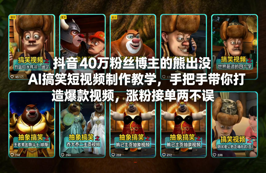 抖音40万粉丝博主的熊出没AI搞笑短视频制作教学，手把手带你打造爆款视频，涨粉接单两不误-难事易副业库