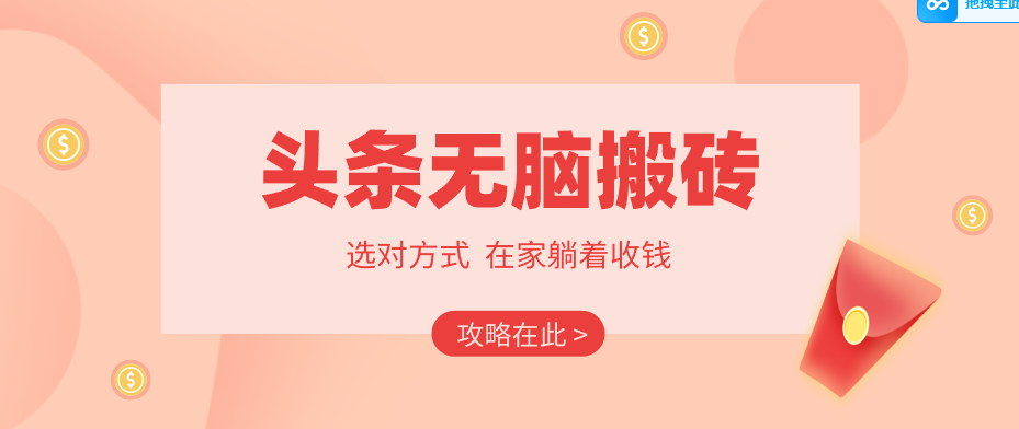 2026头条无脑搬砖实操全攻略，普通人能快速落地月收益千元的赚钱机会-难事易副业库