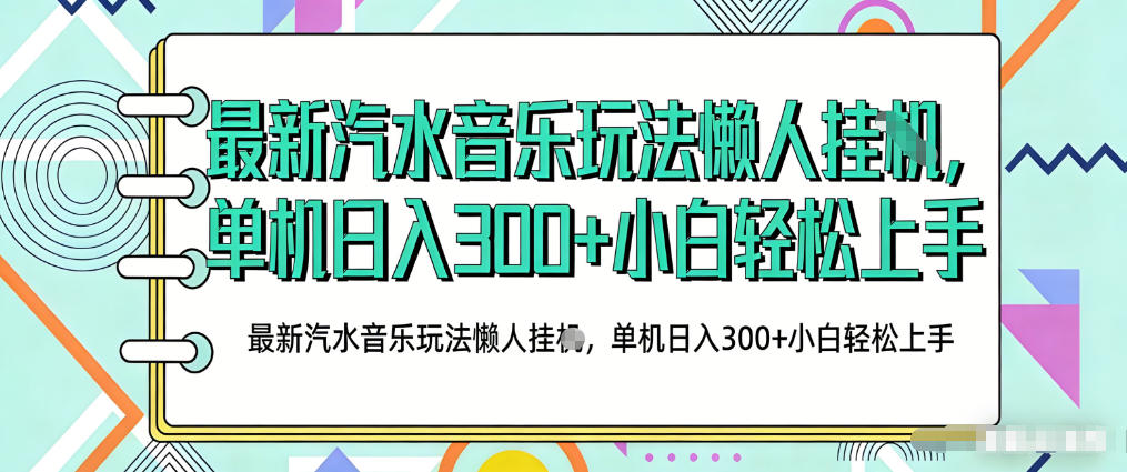 2026最新汽水音乐人项目玩法，上传音乐到抖音号里，用云手机运行，无需养号，无任何风控【揭秘】-难事易副业库