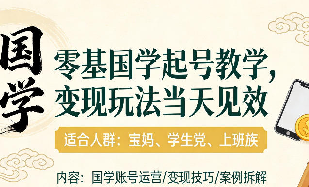 国学小白零基起号，实操当天见效，单账号日收益1k+，适合人群:宝妈、学生党、上班族【揭秘】-难事易副业库