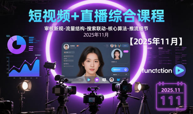 短视频+直播综合课程，审核新规-流量结构-搜索联动-核心算法-推流细节【更新】-难事易副业库