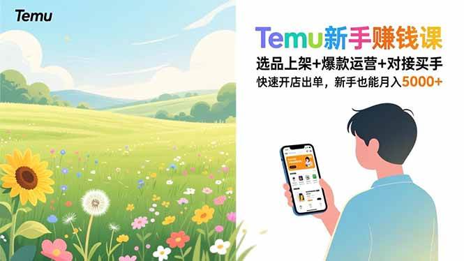 （16985期）Temu新手赚钱课，选品上架+爆款运营+对接买手，快速开店出单，新手也能月入5000+-难事易副业库