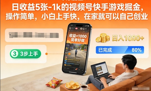 日收益5张-1k的视频号快手游戏掘金，操作简单，小白上手快，在家就可以自己创业【揭秘】-难事易副业库