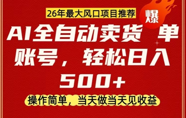 0成本AI卖货，当天做当天变现，单账号轻松日入5张+，26年最大风口项目【揭秘】-难事易副业库
