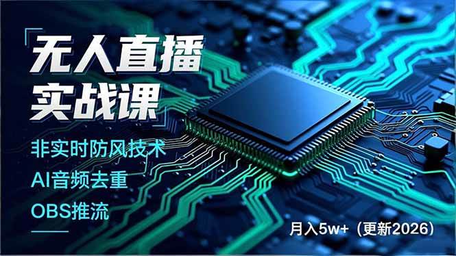 （17384期）无人直播实战课（更新2月），非实时防风技术、AI音频去重、OBS推流，建立技术壁垒，月入5w+-难事易副业库