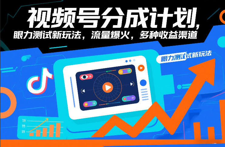 视频号分成计划，眼力测试新玩法，流量爆火，多种收益渠道-难事易副业库